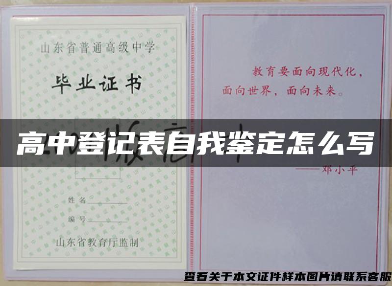 高中登记表自我鉴定怎么写 高中登记表自我鉴定怎么写