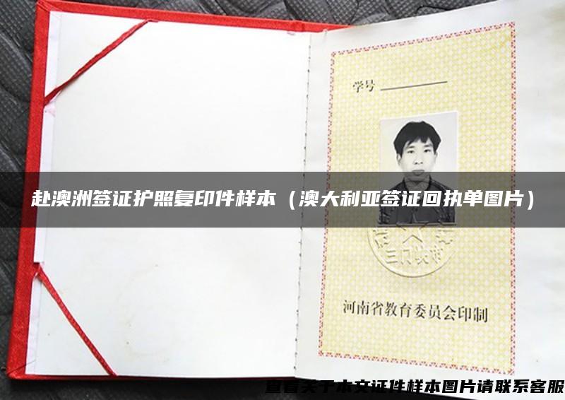 赴澳洲签证护照复印件样本（澳大利亚签证回执单图片）