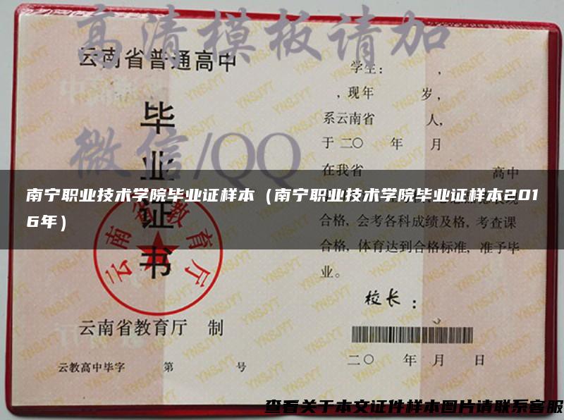 南宁职业技术学院毕业证样本(南宁职业技术学院毕业证样本2016年) 南宁职业技术学院毕业证样本(南宁职业技术学院毕业证样本2016年)