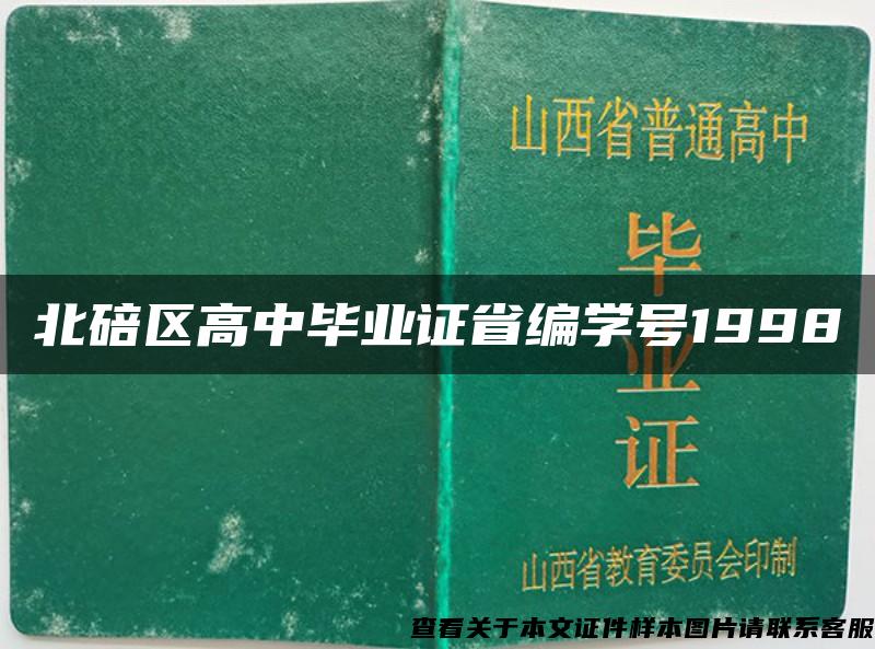 北碚区高中毕业证省编学号1998 北碚区高中毕业证省编学号1998