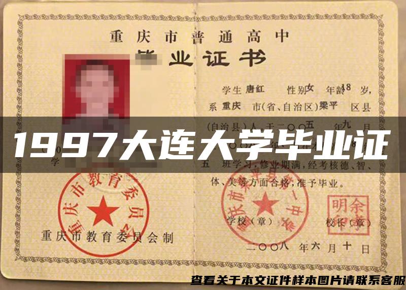 1997大连大学毕业证 1997大连大学毕业证