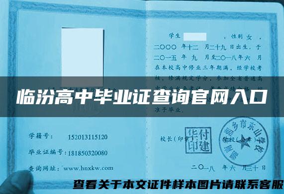 临汾高中毕业证查询官网入口