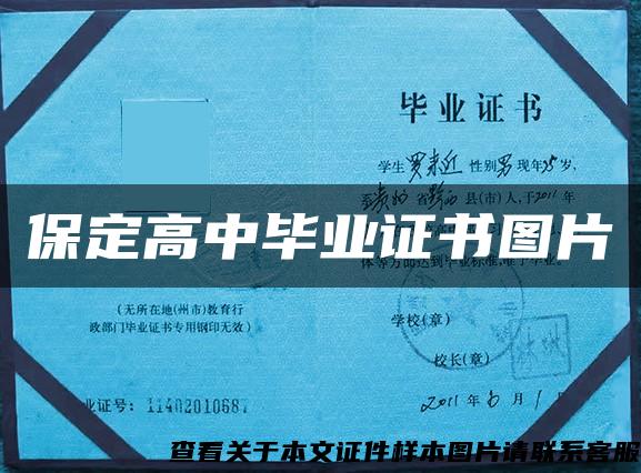 保定高中毕业证书图片