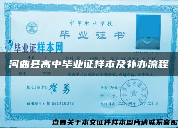河曲县高中毕业证样本及补办流程