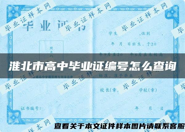 淮北市高中毕业证编号怎么查询 淮北市高中毕业证编号怎么查询
