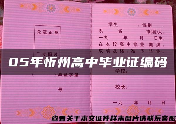 05年忻州高中毕业证编码