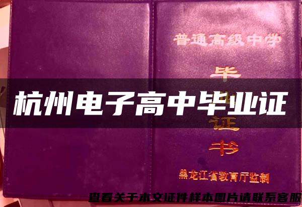 杭州电子高中毕业证