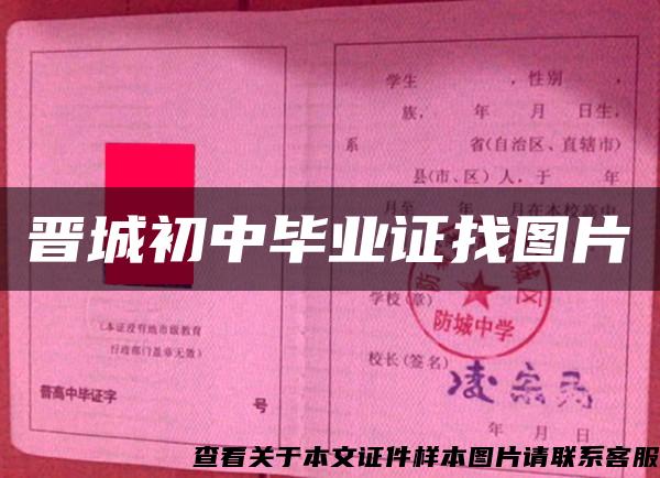 晋城初中毕业证找图片