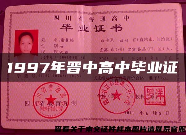 1997年晋中高中毕业证 1997年晋中高中毕业证