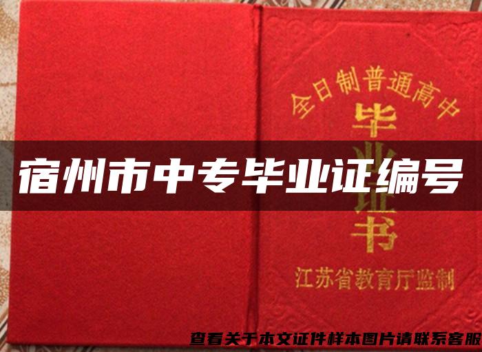 宿州市中专毕业证编号 宿州市中专毕业证编号