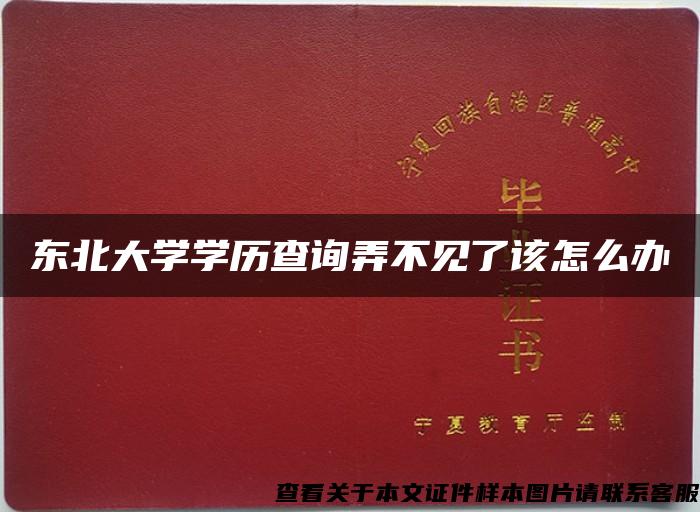 东北大学学历查询弄不见了该怎么办