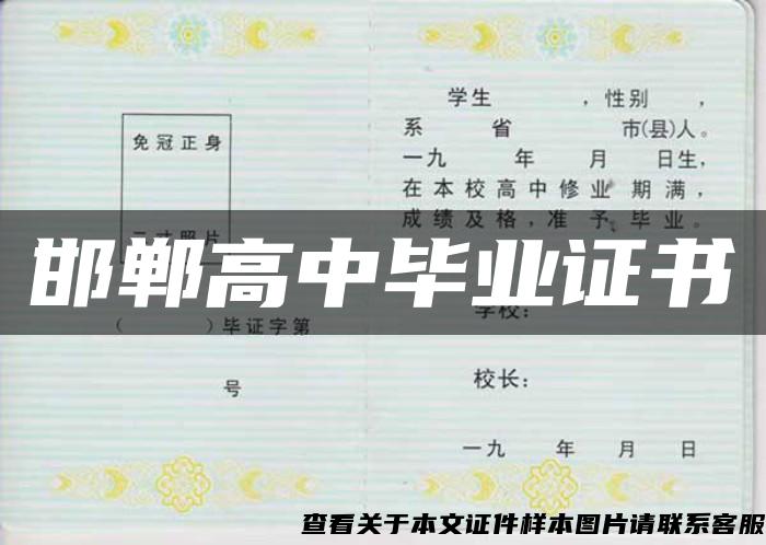 邯郸高中毕业证书 邯郸高中毕业证书