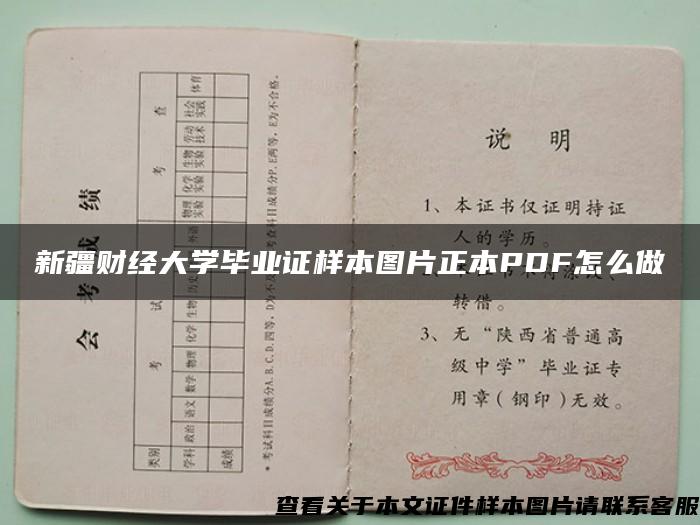 新疆财经大学毕业证样本图片正本PDF怎么做 新疆财经大学毕业证样本图片正本PDF怎么做