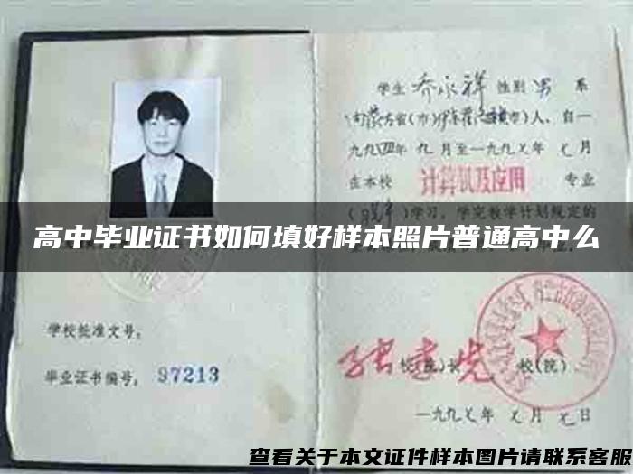 高中毕业证书如何填好样本照片普通高中么 高中毕业证书如何填好样本照片普通高中么