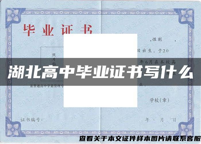 湖北高中毕业证书写什么 湖北高中毕业证书写什么