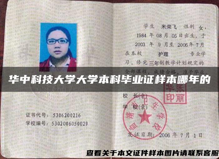 华中科技大学大学本科毕业证样本哪年的