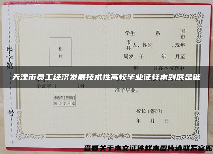 天津市员工经济发展技术性高校毕业证样本到底是谁