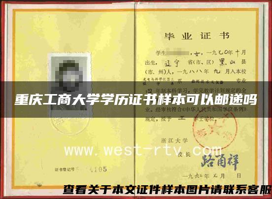 重庆工商大学学历证书样本可以邮递吗