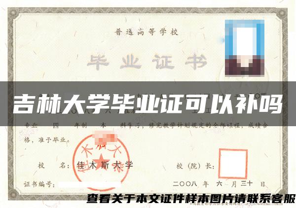 吉林大学毕业证可以补吗