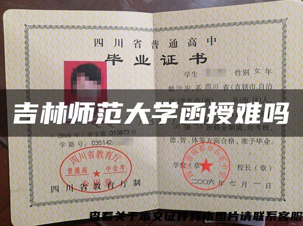 吉林师范大学函授难吗 吉林师范大学函授难吗