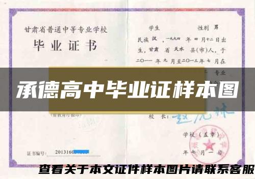 承德高中毕业证样本图