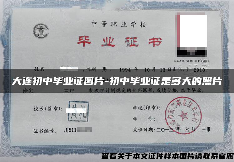 大连初中毕业证图片-初中毕业证是多大的照片