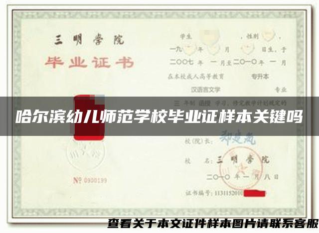 哈尔滨幼儿师范学校毕业证样本关键吗