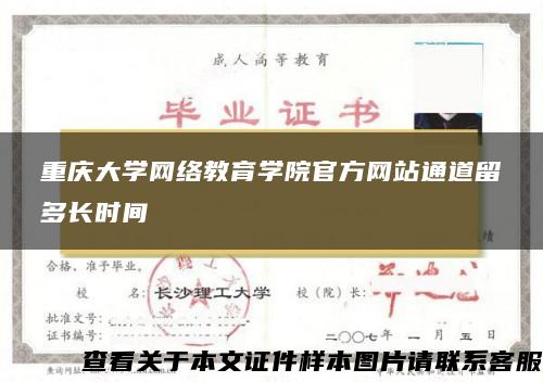 重庆大学网络教育学院官方网站通道留多长时间