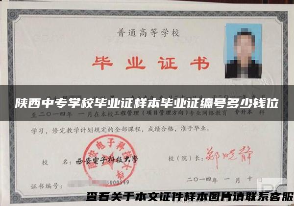 陕西中专学校毕业证样本毕业证编号多少钱位