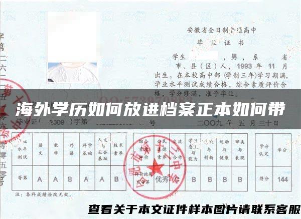 海外学历如何放进档案正本如何带