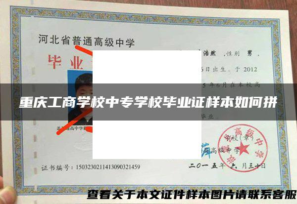 重庆工商学校中专学校毕业证样本如何拼