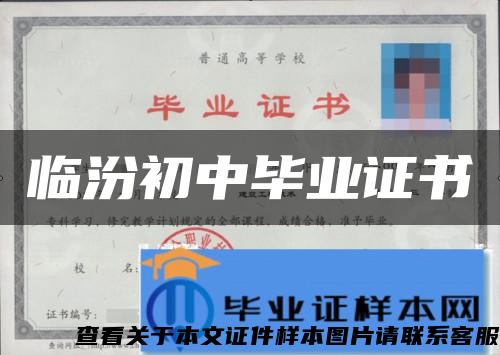 临汾初中毕业证书