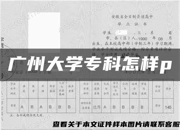 广州大学专科怎样p