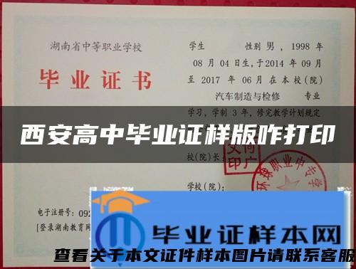 西安高中毕业证样版咋打印 西安高中毕业证样版咋打印