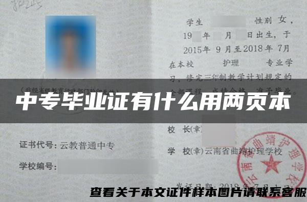 中专毕业证有什么用两页本 中专毕业证有什么用两页本