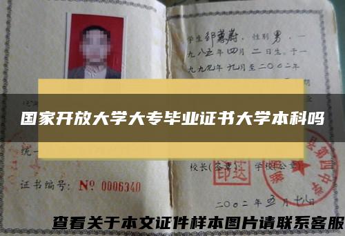 国家开放大学大专毕业证书大学本科吗