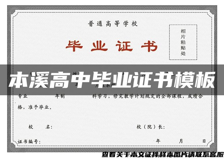 本溪高中毕业证书模板