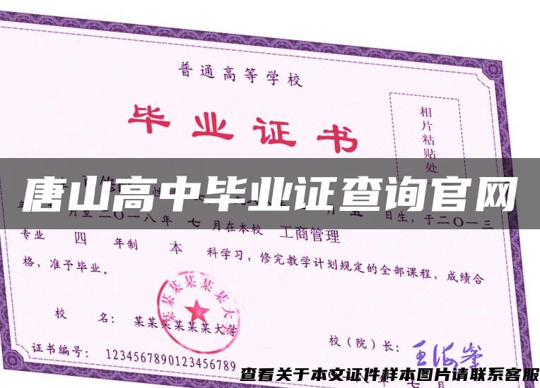 唐山高中毕业证查询官网