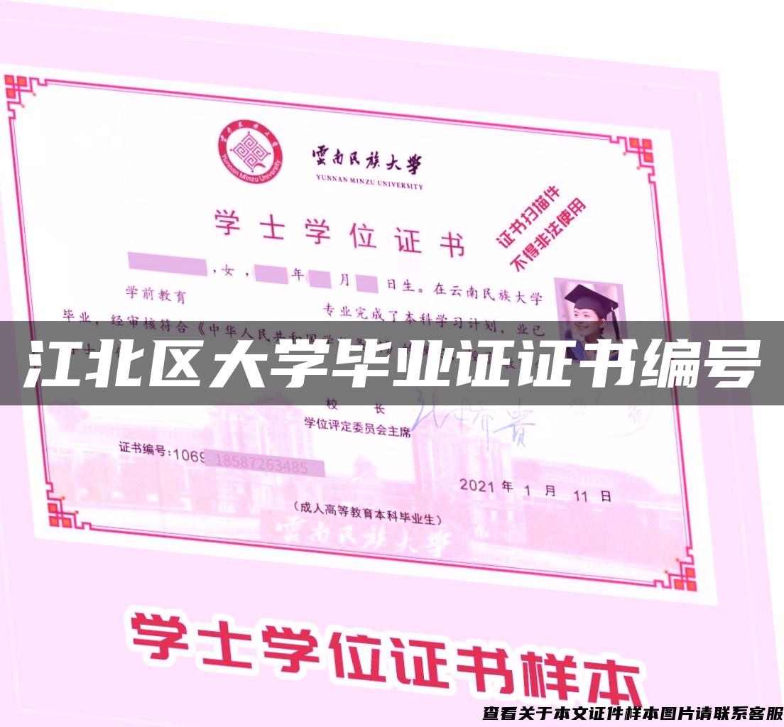 江北区大学毕业证证书编号 江北区大学毕业证证书编号