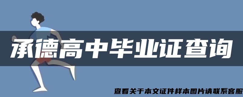 承德高中毕业证查询