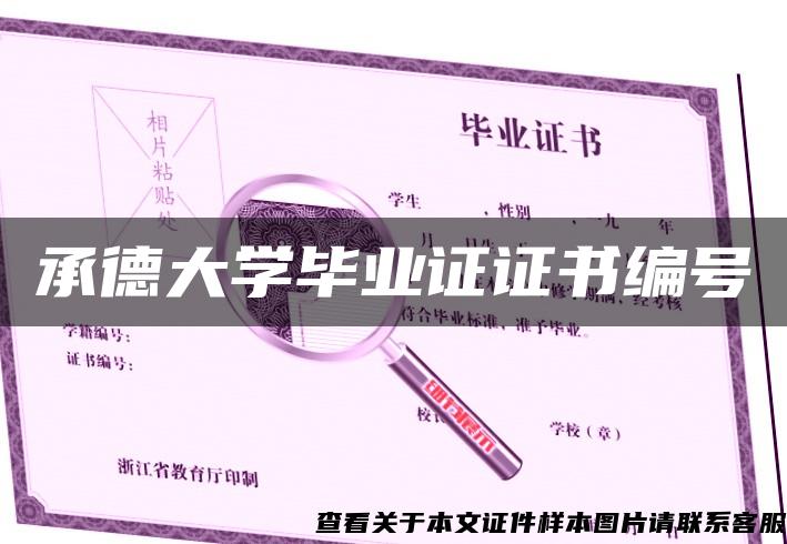 承德大学毕业证证书编号