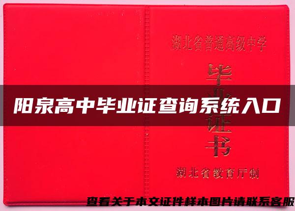 阳泉高中毕业证查询系统入口