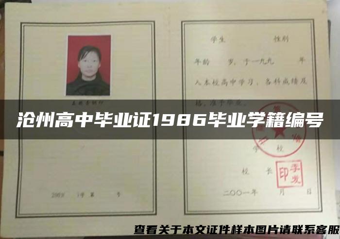 沧州高中毕业证1986毕业学籍编号