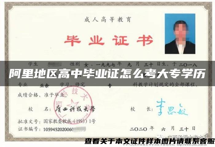 阿里地区高中毕业证怎么考大专学历