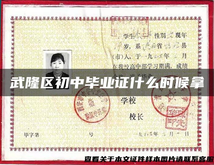 武隆区初中毕业证什么时候拿 武隆区初中毕业证什么时候拿