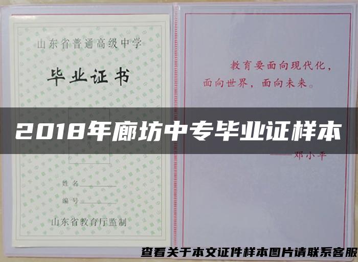 2018年廊坊中专毕业证样本