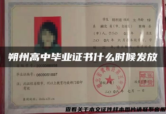 朔州高中毕业证书什么时候发放 朔州高中毕业证书什么时候发放