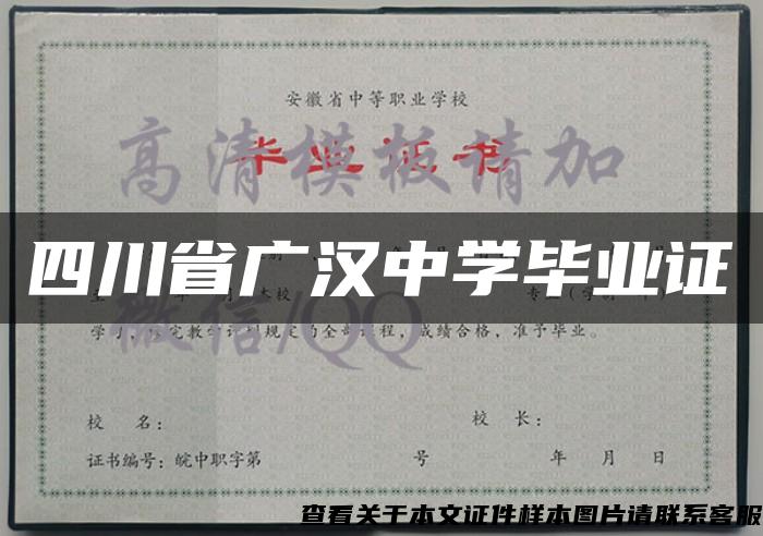 四川省广汉中学毕业证