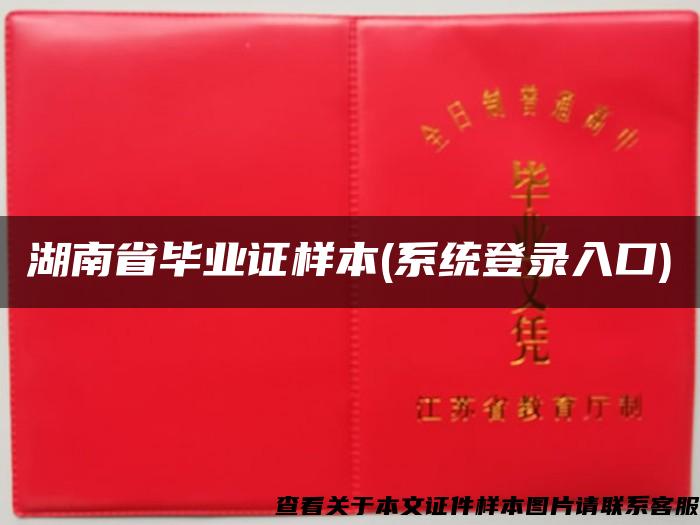 湖南省毕业证样本(系统登录入口)