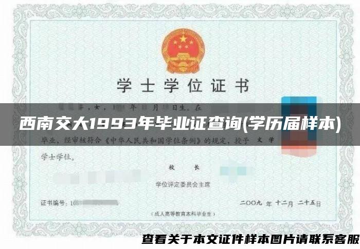 西南交大1993年毕业证查询(学历届样本) 西南交大1993年毕业证查询(学历届样本)